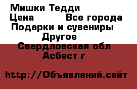 Мишки Тедди me to you › Цена ­ 999 - Все города Подарки и сувениры » Другое   . Свердловская обл.,Асбест г.